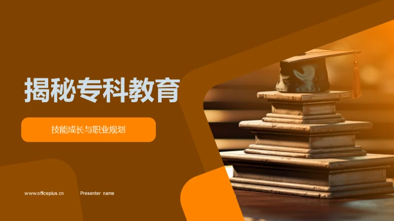 揭秘专科教育