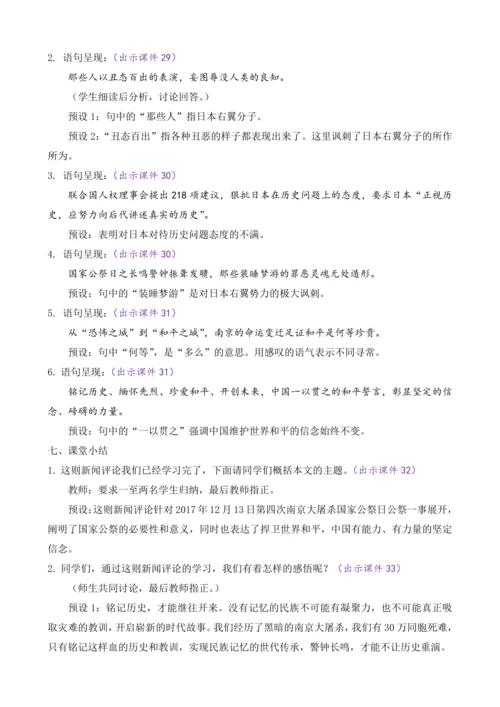部编版八年级语文上册教案 第一单元 5 国行公祭，为佑世界和平