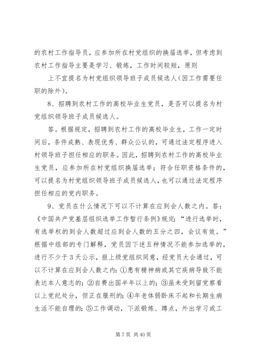 社区党组织换届选举工作问答精编.docx