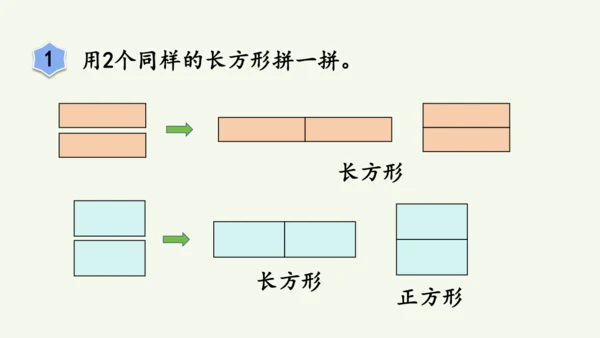 1.2  平面图形的拼组（课件）(共13张PPT)2024-2025学年人教版一年级数学下册