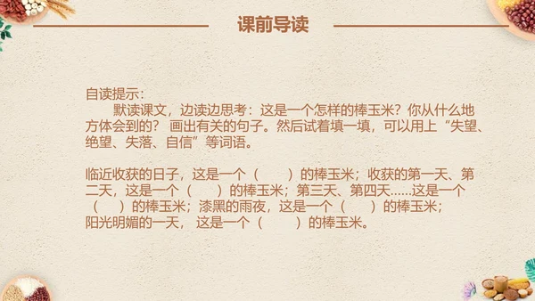 最棒的玉米小学四年级语文课文PPT课件