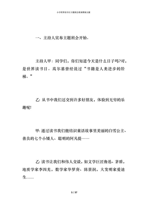 小学世界读书日主题班会教案模板五篇.docx