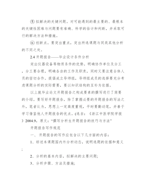 毕业论文开题报告怎么写_分析生毕业论文开题报告范本.docx