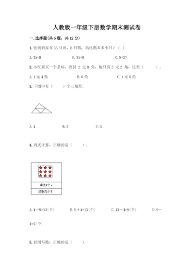 人教版一年级下册数学期末测试卷及免费下载答案.docx