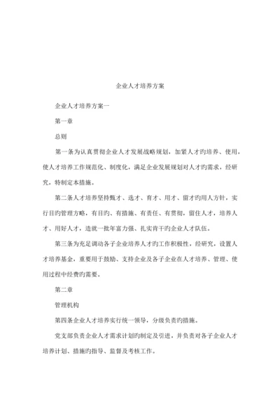 企业人才培养方案.docx