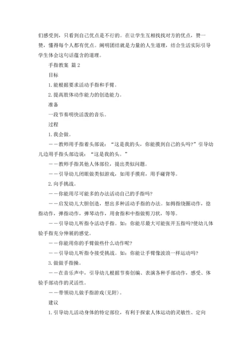 有关手指教案范文6篇.docx