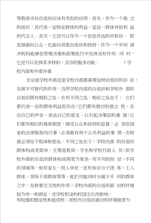 论高等教育评估民主化策略