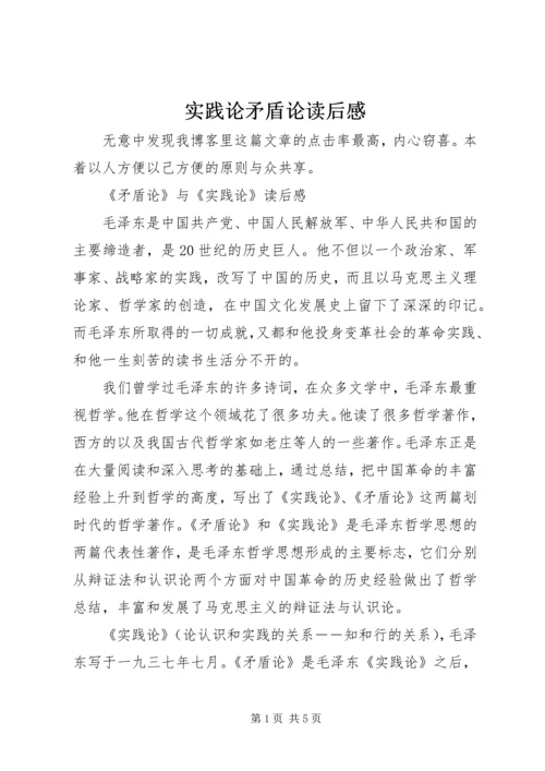 实践论矛盾论读后感 (6).docx