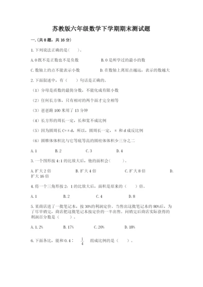 苏教版六年级数学下学期期末测试题及答案.docx