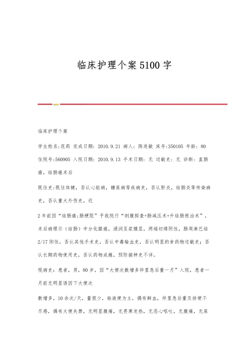 临床护理个案5100字.docx