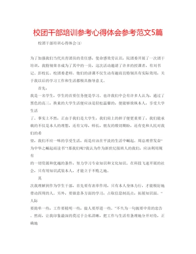 精编校团干部培训参考心得体会参考范文5篇.docx