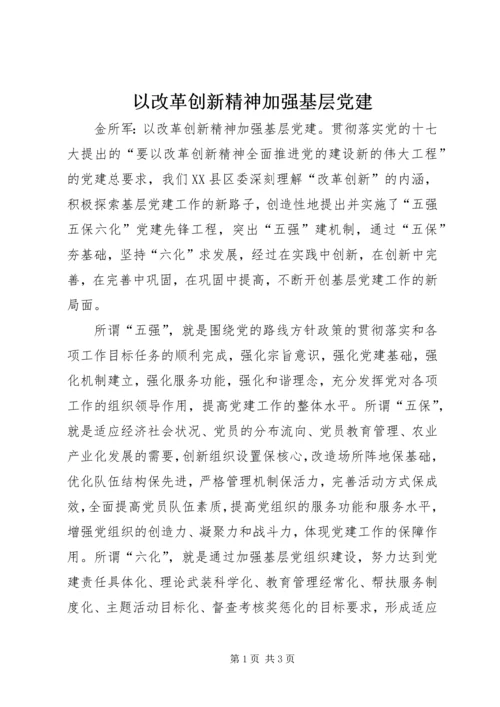 以改革创新精神加强基层党建.docx