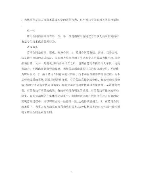 2023年聘用合同的特性.docx