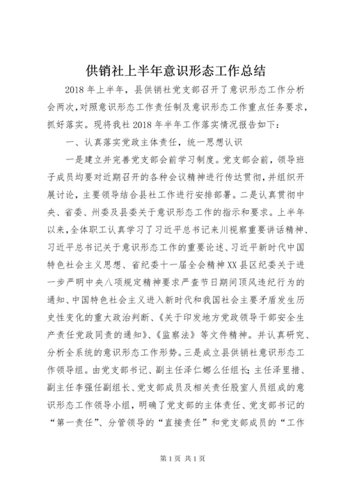 供销社上半年意识形态工作总结 (2).docx