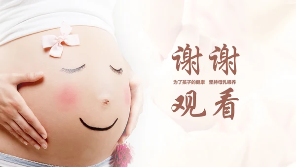 准妈妈母乳喂养知识培训亲子母婴PPT模板