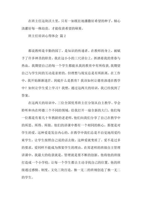 热门班主任培训心得体会十篇.docx