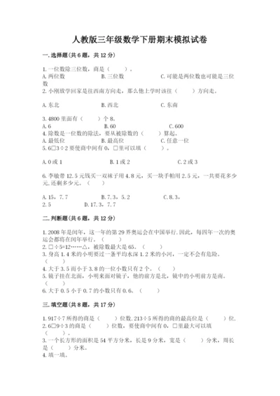 人教版三年级数学下册期末模拟试卷附答案(名师推荐).docx