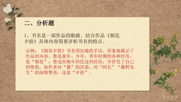 七年级上册语文第三单元整本书阅读《朝花夕拾》课件