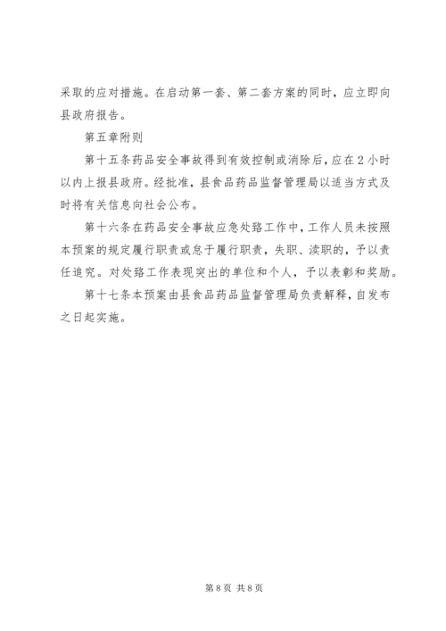 药品生产企业药品质量事故应急预案 (4).docx