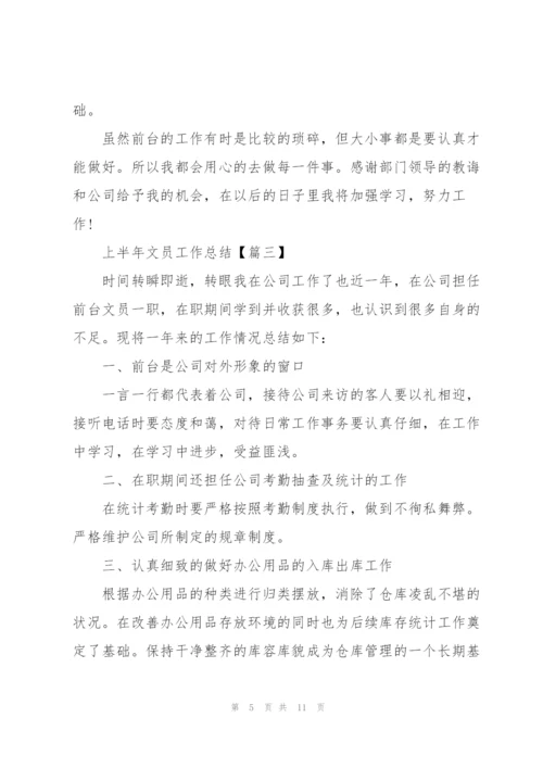 2022年上半年文员工作总结范文.docx