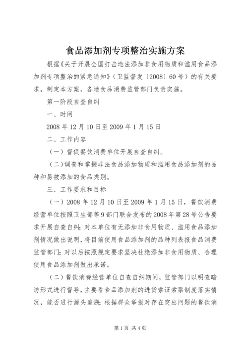 食品添加剂专项整治实施方案 (5).docx