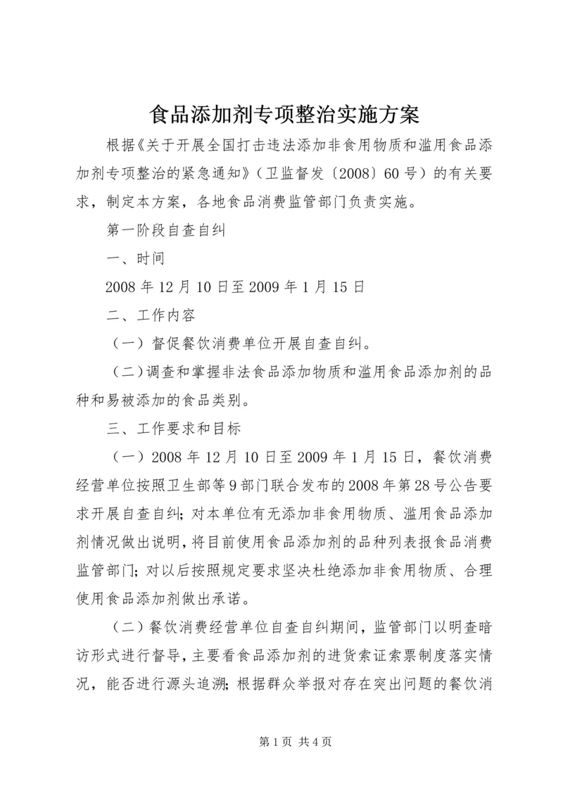 食品添加剂专项整治实施方案 (5).docx