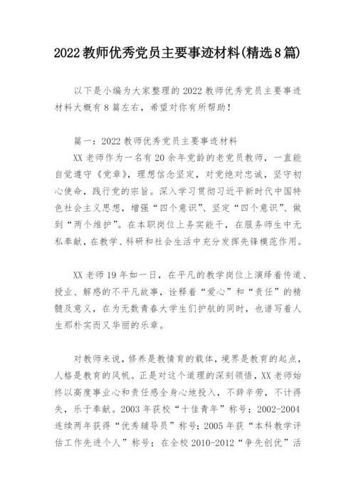 2022教师优秀党员主要事迹材料(精选8篇).docx