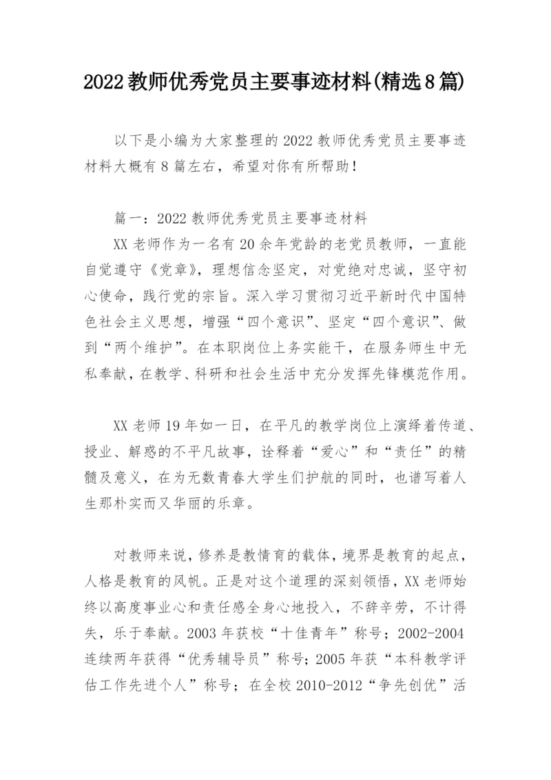 2022教师优秀党员主要事迹材料(精选8篇).docx