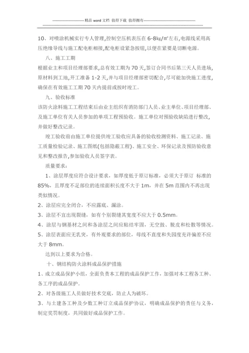 防火涂料施工方案.docx