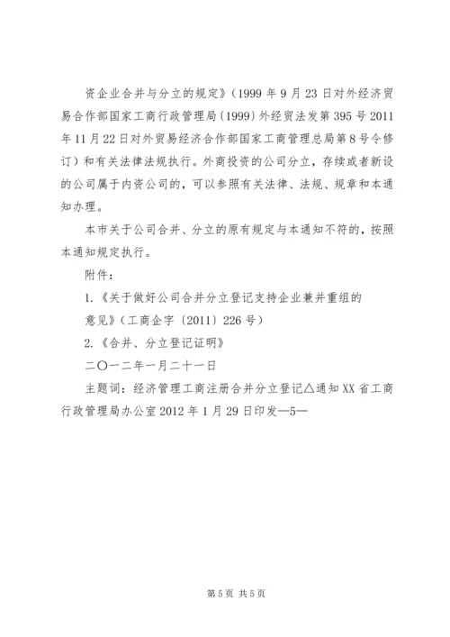 关于做好公司合并分立登记支持企业兼并重组的意见 (4).docx