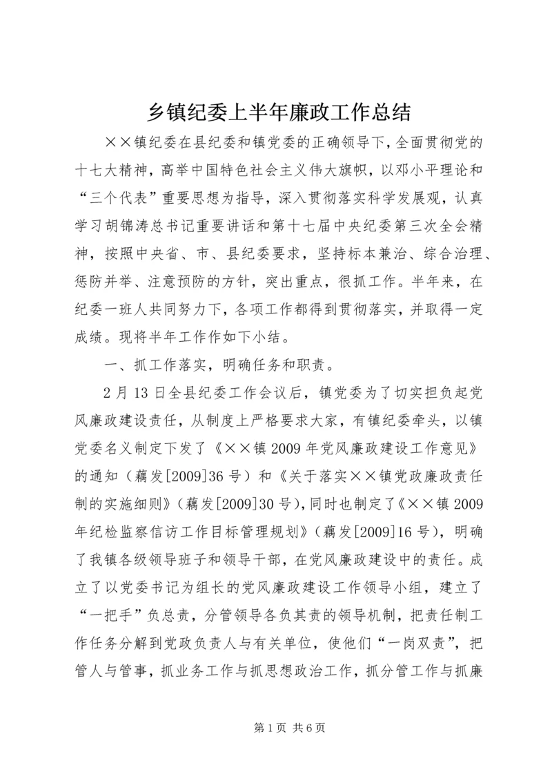 乡镇纪委上半年廉政工作总结.docx