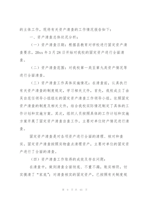 资产清查工作报告(合集15篇).docx