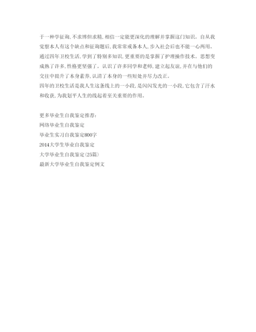 精编卫校毕业生自我鉴定参考范文.docx