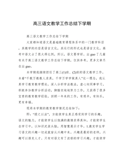 高三语文教学工作总结下学期.docx