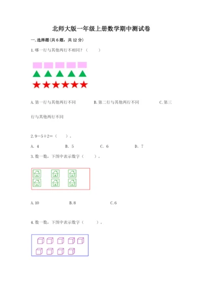 北师大版一年级上册数学期中测试卷【典优】.docx