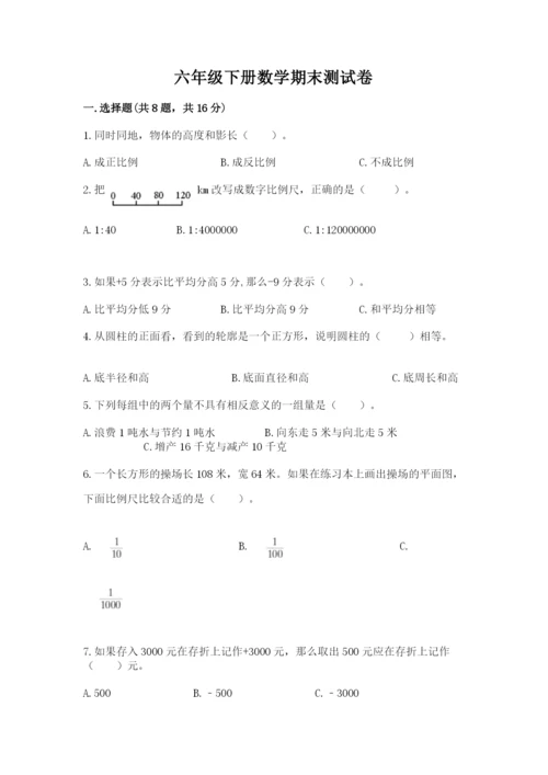 六年级下册数学期末测试卷附完整答案【历年真题】.docx