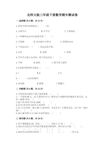 北师大版三年级下册数学期中测试卷加答案.docx