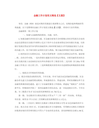 精编之金融工作计划范文精选【五篇】.docx