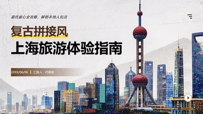 棕黄色复古风上海旅游攻略PPT模板