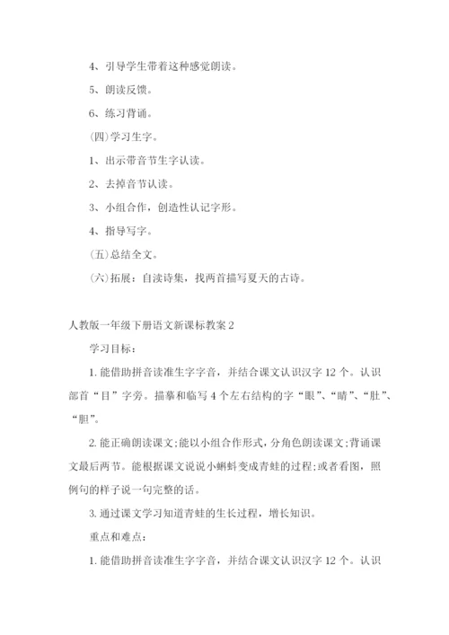 一年级下册语文新课标教案.docx