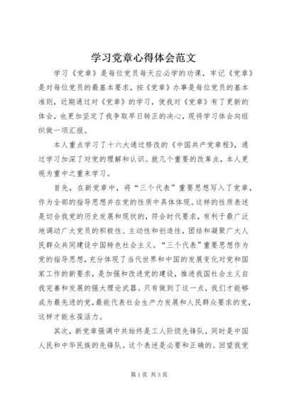 学习党章心得体会范文 (7).docx