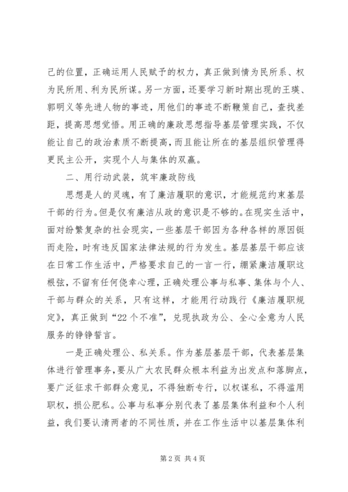 基层干部廉洁履职规定学习心得 (3).docx