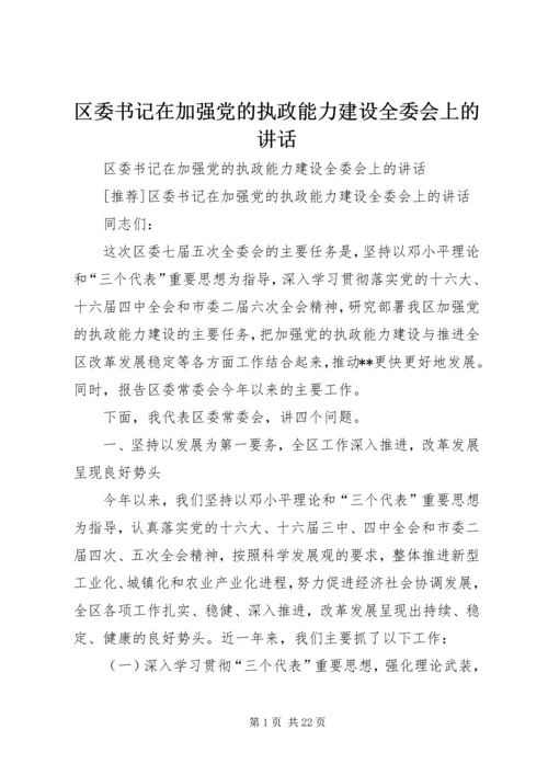 区委书记在加强党的执政能力建设全委会上的讲话 (5).docx