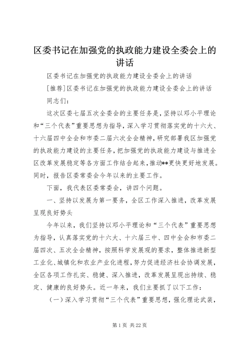 区委书记在加强党的执政能力建设全委会上的讲话 (5).docx