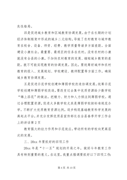 县宣传部长在全县春季开学工作会上的讲话.docx