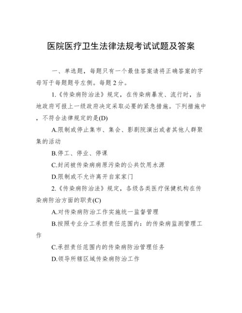 医院医疗卫生法律法规考试试题及答案.docx