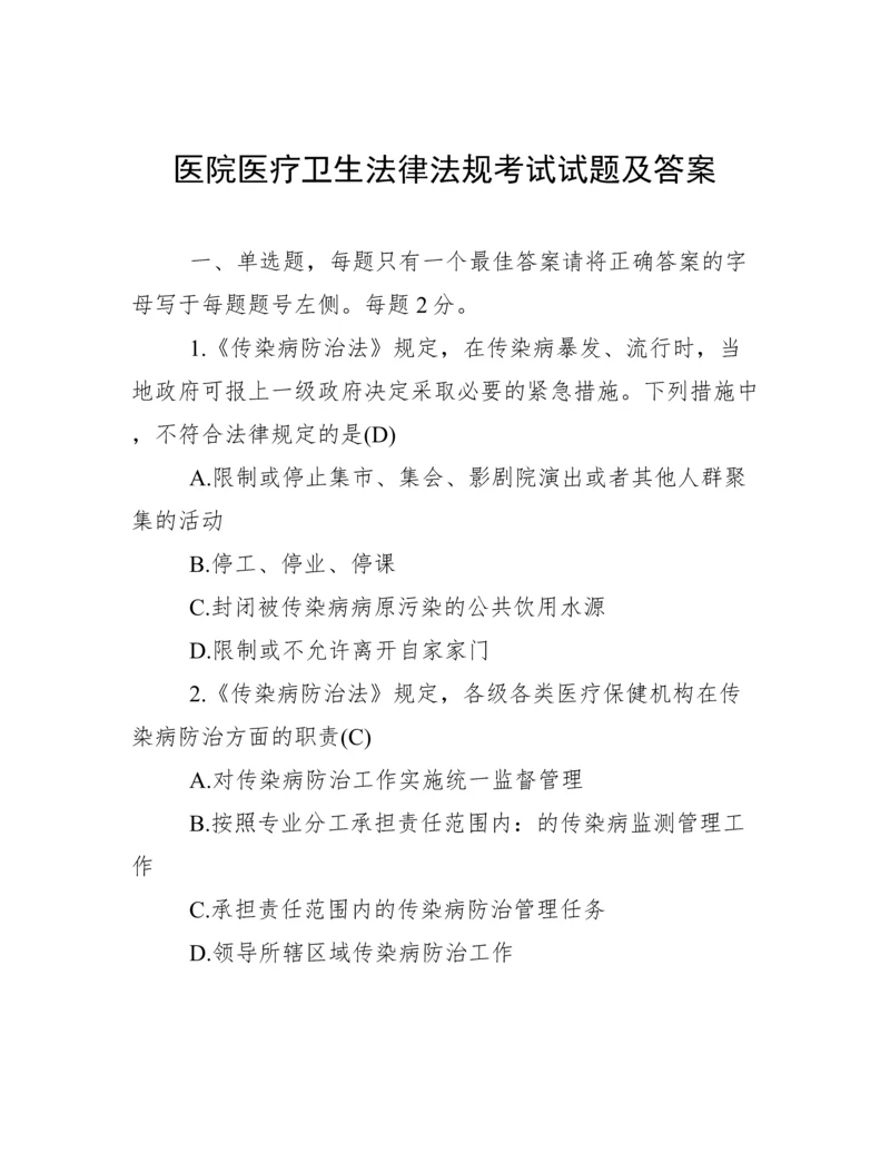 医院医疗卫生法律法规考试试题及答案.docx