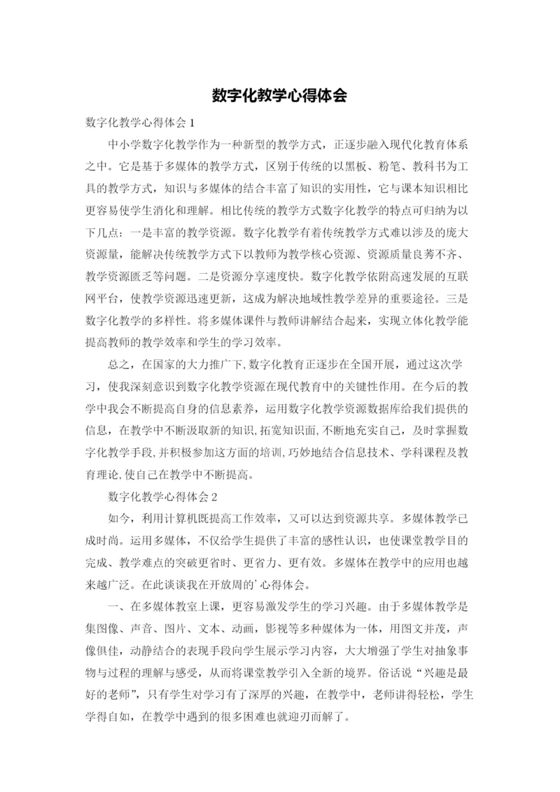 数字化教学心得体会.docx