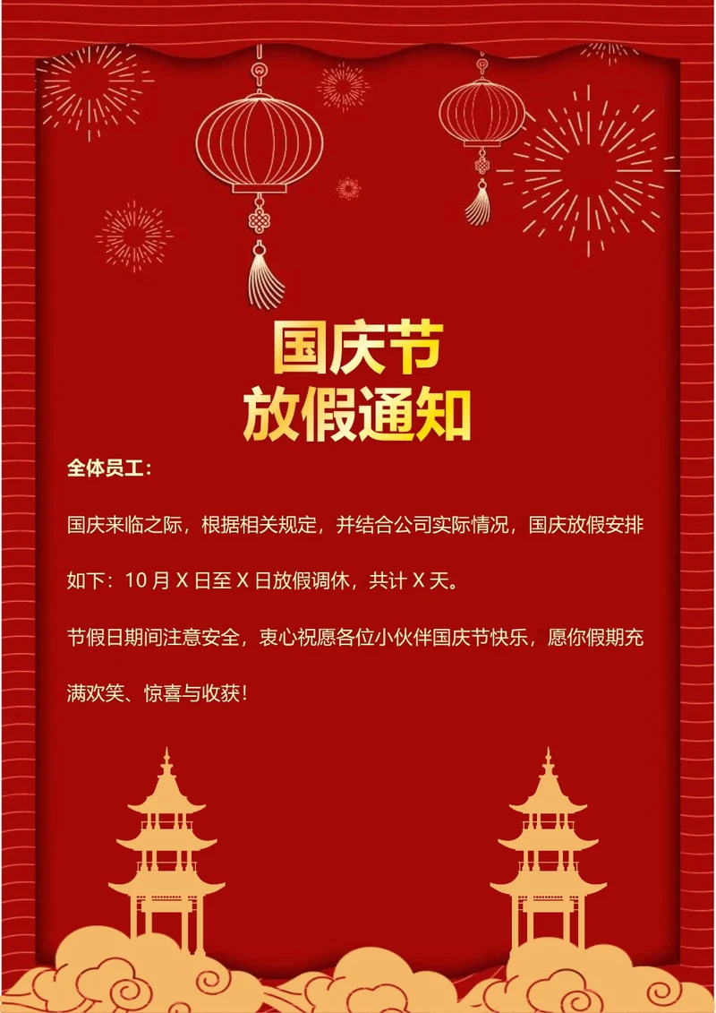 国庆节放假通知