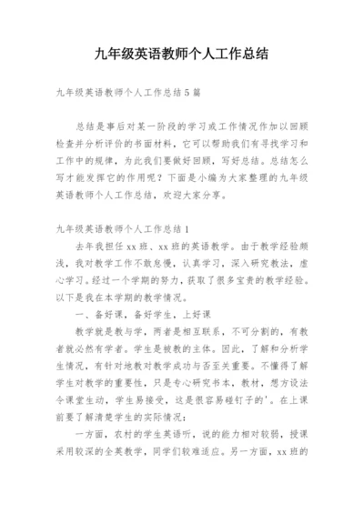 九年级英语教师个人工作总结.docx